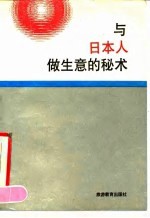 与日本人作生意的秘术
