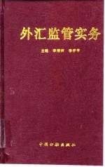 外汇监管实务