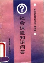 社会保险知识问答