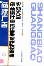 商标广告创意设计宣传注册保护及管理实务大全