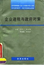 企业避税与政府对策
