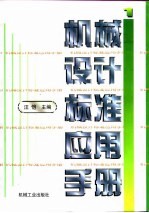 机械设计标准应用手册 第1卷