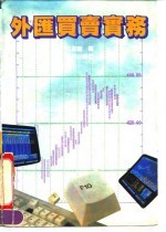 外汇买卖实务