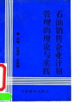 石油销售企业计划管理的理论与实践