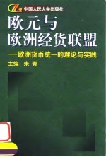 欧元与欧洲经货联盟 欧洲货币统一的理论与实践