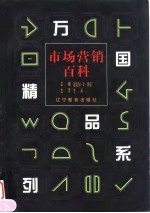 市场营销百科