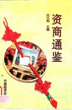 资商通鉴