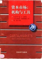 资本市场 机构与工具 第2版