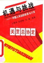 机遇与挑战 中国入关后的前景与对策
