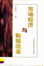 市场经济与财税改革