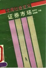 发展社会主义证券市场