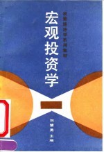 宏观投资学