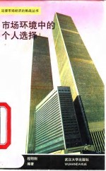 市场环境中的个人选择