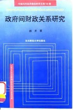 政府间财政关系研究