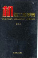 机械工程手册 第6卷 传动设计卷