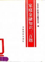 家庭金融知识三百题