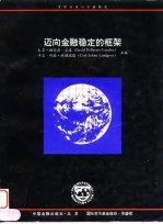 迈向金融稳定的框架