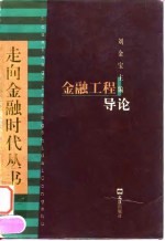金融工程导论