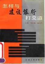 怎样与建设银行打交道