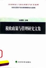 税收政策与管理研究文集