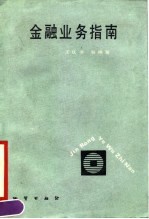 金融业务指南