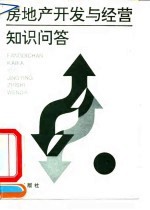 房地产开发与经营知识问答