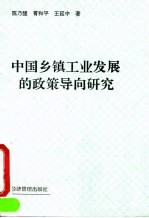 中国乡镇工业发展的政策导向研究