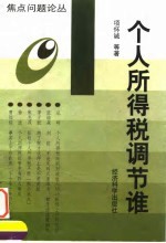 个人所得税调节谁