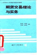 期货交易理论与实务