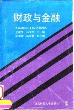 财政与金融 修订版
