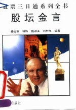 股坛金言