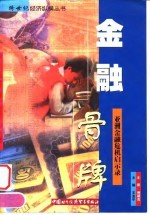 金融骨牌 亚洲金融危机启示录
