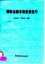 国际金融市场投资技巧