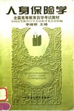 人身保险学