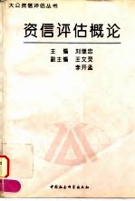 资信评估概论