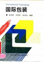 国际包装
