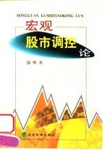 宏观股市调控论