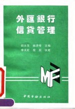 外汇银行信贷管理