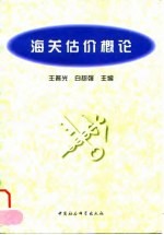 海关估价概论