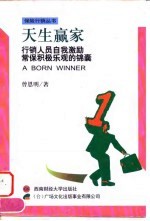 天生赢家 行销人员自我激励常保积极乐观的锦囊