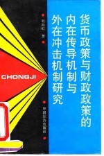 货币政策与财政政策的内在传导机制与外在冲击机制研究