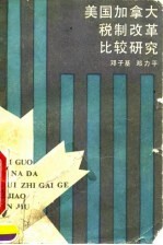 美国加拿大税制改革比较研究