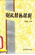 财政转轨探新