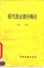 现代商业银行概论