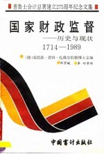 国家财政监督 历史与现状 1714-1989 普鲁士会计总署建立二百七十五周年纪念文集