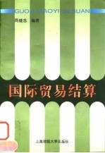 国际贸易结算