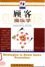 顾客操纵学 引爆促销威力的策略筹码