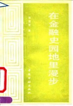 在金融史园地里漫步