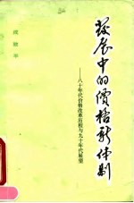 发展中的价格新体制 八十年代价格改革历程与九十年代展望