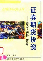 证券期货投资 理论·实务·策略